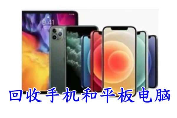 珠海香洲区回收手机